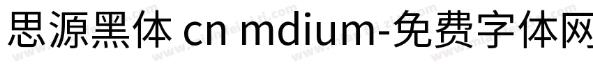 思源黑体 cn mdium字体转换